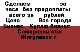 Сделаем landing page за 24 часа (без предоплаты) всего за 990 рублей › Цена ­ 990 - Все города Бизнес » Куплю бизнес   . Самарская обл.,Жигулевск г.